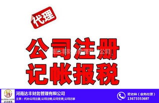 專業(yè)公司注冊代辦與代理記賬服務(wù)——河南達(dá)豐財(cái)務(wù)助您無憂創(chuàng)業(yè)